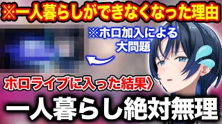 ホロライブに加入した結果起きた大問題で一人暮らしできないとその理由を語る火威青【ホロライブ/ホロライブ切り抜き】
