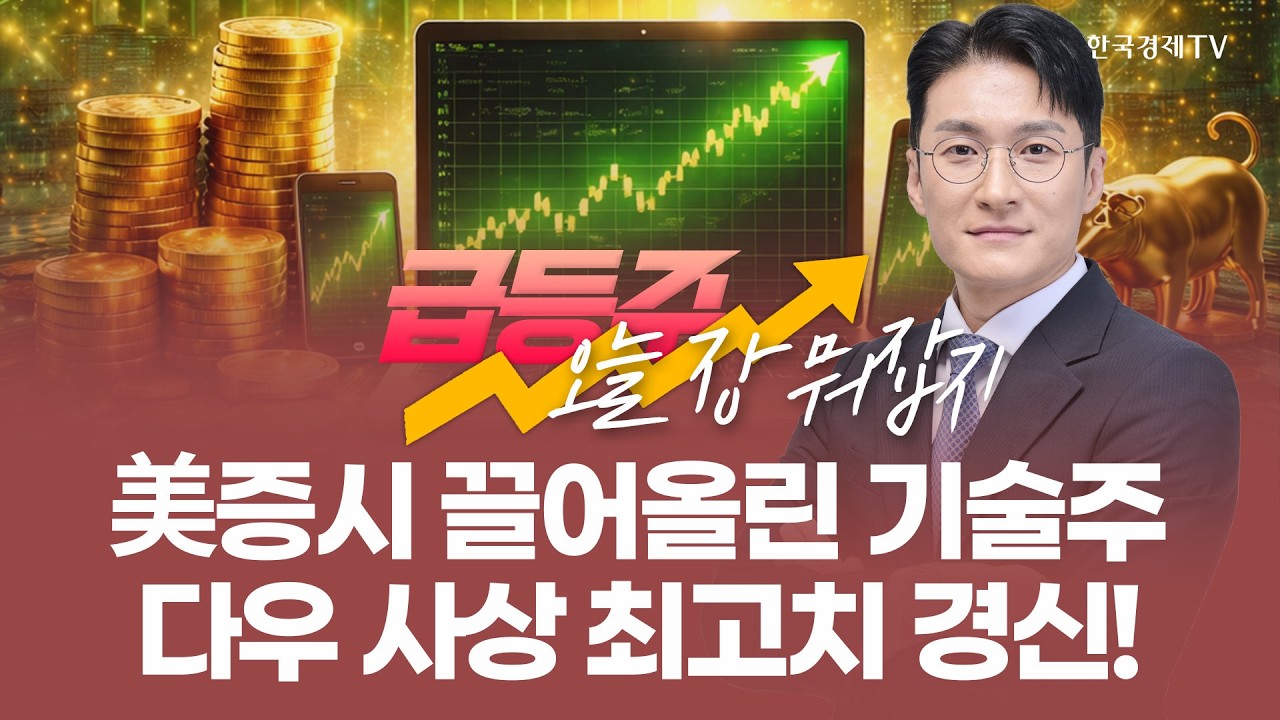 美증시 끌어올린 기술주, 다우 사상 최고치 경신! | 전태룡 급등주, 오늘장 뭐 잡지? | 260210