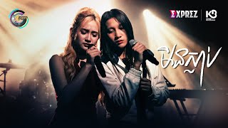 មិនស្លាប់ | អេមមី ft. សុខុម រចនា [ OFFICIAL AUDIO ]