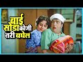बाई सोडा कोणी तरी बघेल आली अंगावर Aali Aangava