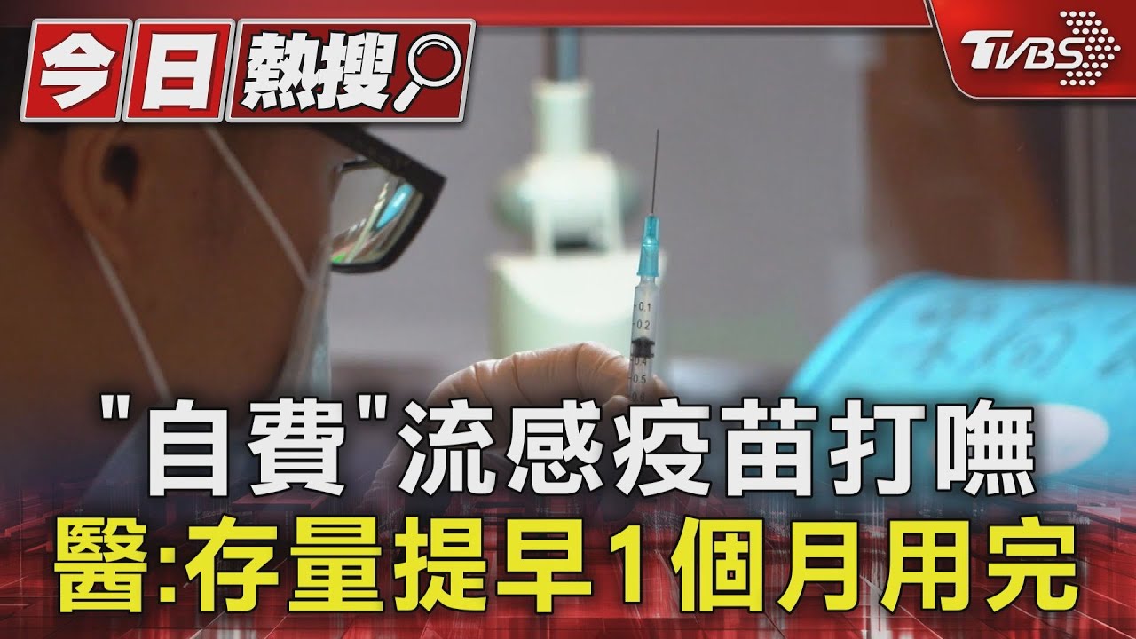 「自費」流感疫苗打嘸 醫:存量提早1個月用完