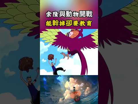 索隆每次遇到動物都會奇怪的與對方幹起來，明明可以將對方直接斬殺非要用語言教育#onepiece #動漫 #luffy
