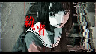 - 紛い者 feat.花隈千冬|ありがたみクラブ