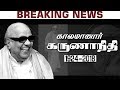 DMK Chief Karunanidhi Passes Away கருணாநிதி காலமானார் RIPKarunan