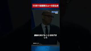 【1111 国際ニュース速報】｜トランプ氏が航空管制官に復帰命令！リオの流血襲撃、デリー爆発、そしてCOP30開幕
