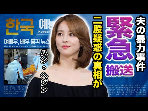 【驚愕】ハン・ヘジンが緊急搬送か..夫の性的暴力の真相が‥『朱蒙』で活躍した女優の二股疑惑や生い立ちに驚きを隠せない&hellip;！