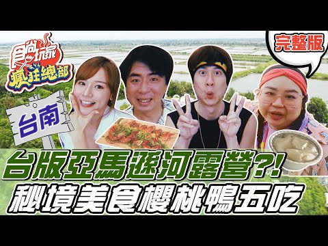 食尚玩家 - 台版亞馬遜河露營 title=