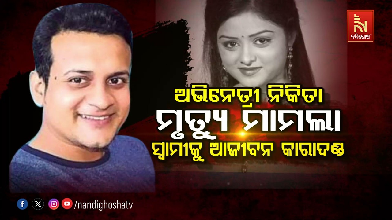 🔴 Live | ଅଭିନେତ୍ରୀ ନିକିତା ମୃତ୍ୟୁ ମାମଲା – ସ୍ବାମୀକୁ ଆଜୀବନ ?