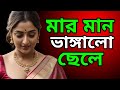 মান ভাঙ্গালো ছেলে MAA O CHELER VIRAL GOLPO Mom Son New Story Maa Chele