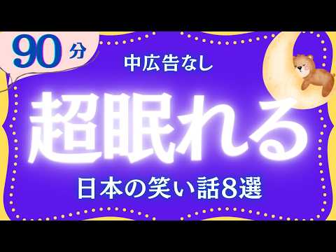 【大人もぐっすり眠れる睡眠朗読】クスッと笑える日本昔話集　元NHKフリーアナウンサー　絵本読み聞かせ　@oyasumi_bungaku