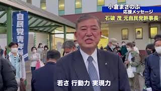 【応援メッセージ】石破茂 元自民党幹事長