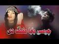 Chersi Baba Malang Dy کلہ چیری کلہ چیری Pashto New Song 2026