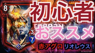 【TEPPEN】神ゲー！！初心者おすすめのデッキ「赤アグロリオレウス」紹介！！！ #TEPPEN#モンハン
