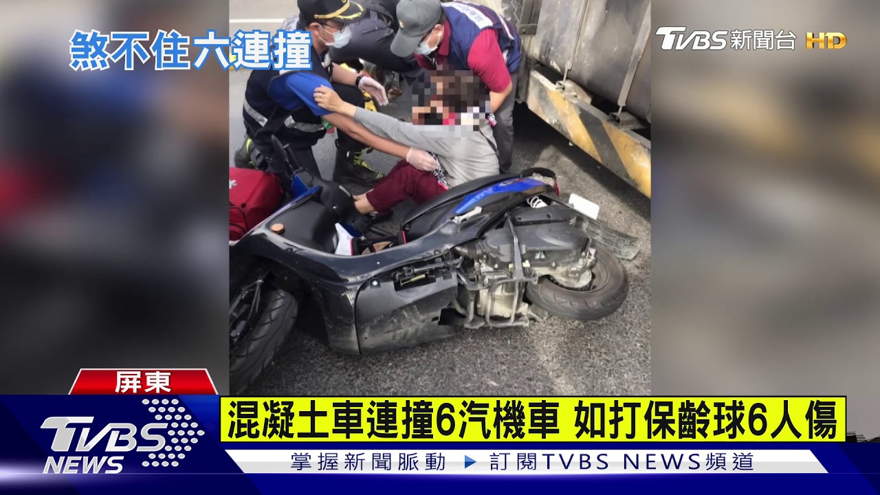 混凝土車連撞6汽機車 如打保齡球6人傷