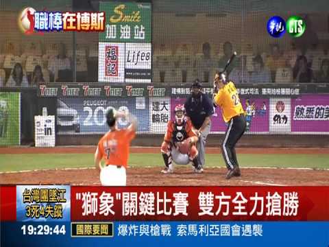 "獅象"關鍵大賽 華視給你"好看"