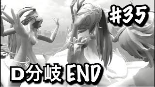 #35/D分岐END【DOD3/ドラッグオンドラグーン3】製作者の悪意を感じる【アクションRPG/実況】