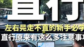 直线行驶可不是简单的往前走就行 #驾驶技巧