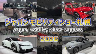 【ジャパンモビリティショー札幌2026】2年ぶりの開催に感動！/新型CX-5/エルグランド/COROLLA CONCEPT/K-OPEN/Mobilityshow in Hokkaido, Japan