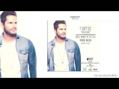 Tsalikis - Zise Mono To Taxidi (Spirus Miller Club Edit)