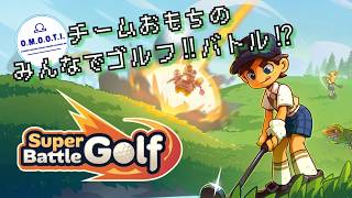 【Super Battle Golf】4人でゴルフでバトルだ！紳士的にな！