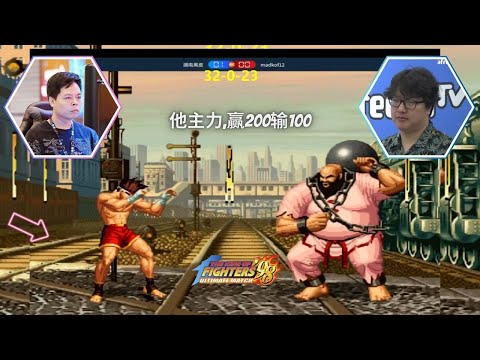 KoF 98 - Dakou (大口) 3 问 🇨🇳 Vs 🇰🇷 MadKof (阿库吗) - 抢 10