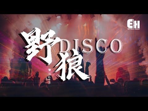 寶石gem - 野狼disco『請你盡情搖擺，忘記鐘意的他。』【動態歌詞Lyrics】