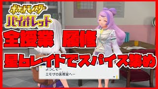 【目玉をエレキネット】全講義を履修そしてスパイスを求めて【ポケモンSV】