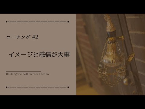 コーチング #2 「 イメージと感情が大事 」