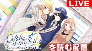 【シャニマス感想会】イルミネーションスターズのコミュを制覇する配信 「Catch the shiny tail」編