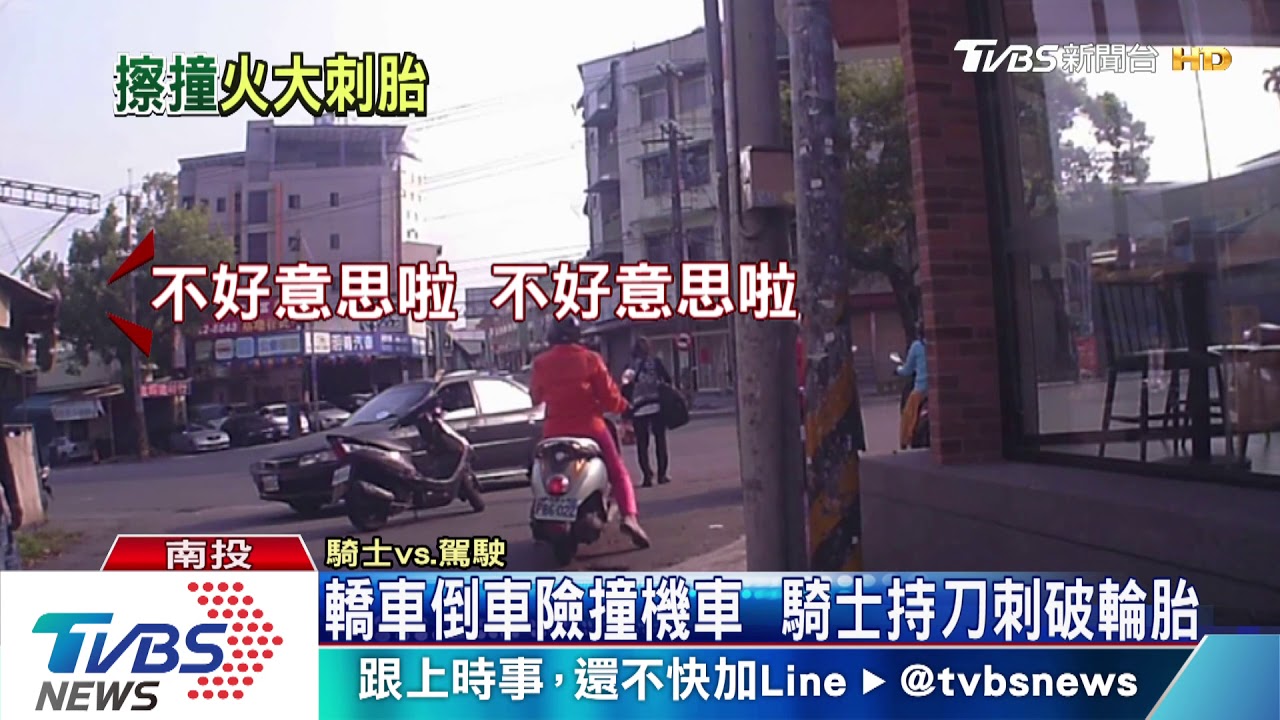 轎車倒車險撞機車 騎士持刀刺破輪胎