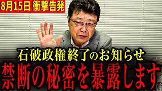 ※おめでとうございます！石破 自民党は完全に崩壊しています #北村晴男  #石破茂
