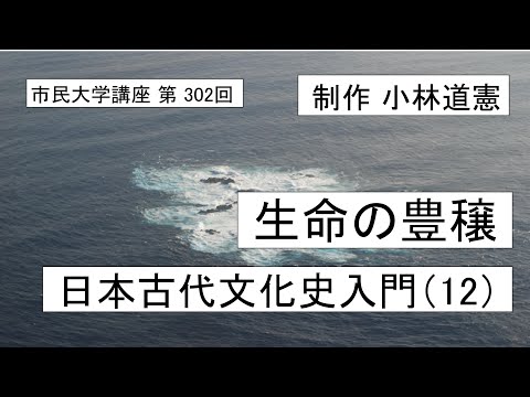 地域科学課程 生命の豊穣ー日本古代文化史入門（12）＃日本神話　＃イザナギ ＃イザナミ