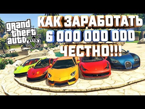 GTA V КАК ЗАРАБОТАТЬ 6 МИЛЛИАРДОВ НА БИРЖЕ ЧЕСТНО БЕЗ ЧИТОВ И БАГОВ