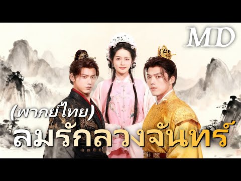 🔥ลมรักลวงจันทร์(พากย์ไทย)丨ครบทุกตอน #ละครสั้น #dramabox