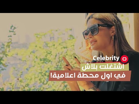 شاهد بالفيديو.. اشتغلت بلاش في اول محطة اعلامية حتى اتعلم مهنة الاعلام وقابلت رئيس الجمهورية خلال التدريب