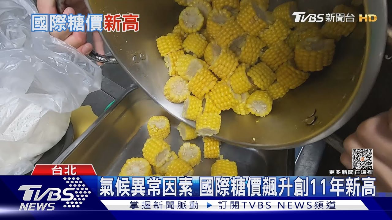 螞蟻人注意!國際糖價持續飆漲創11年新高 糖果可能變貴