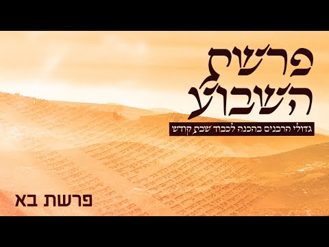 משדר הפרשה על פרשת בא-עם גדולי הרבנים והדרשנים תשפ"א 