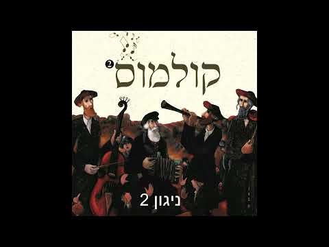 דוד חכם הרסון - ניגון 2 / קולמוס 2 | David Chacham Herson - Niggun 2 / Kulmus 2
