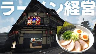 ドラちゃんラーメン屋さん開業したけど売り上げ全部ギャンブルで溶かしたんで閉業しました。ーJapanese Ramen Simulatorー