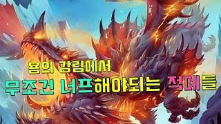 용의 강림 확팩에서 너프해야되는 카드들