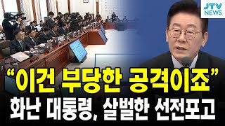 "이건 부당한 공격이죠"....화난 대통령, 살벌한 선전포고