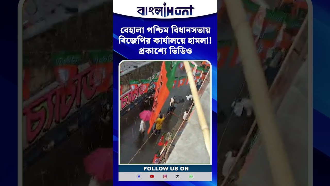 বেহালা পশ্চিম বিধানসভায় বিজেপির কার্যালয়ে হামলা! প্রকাশ্যে ভিডিও