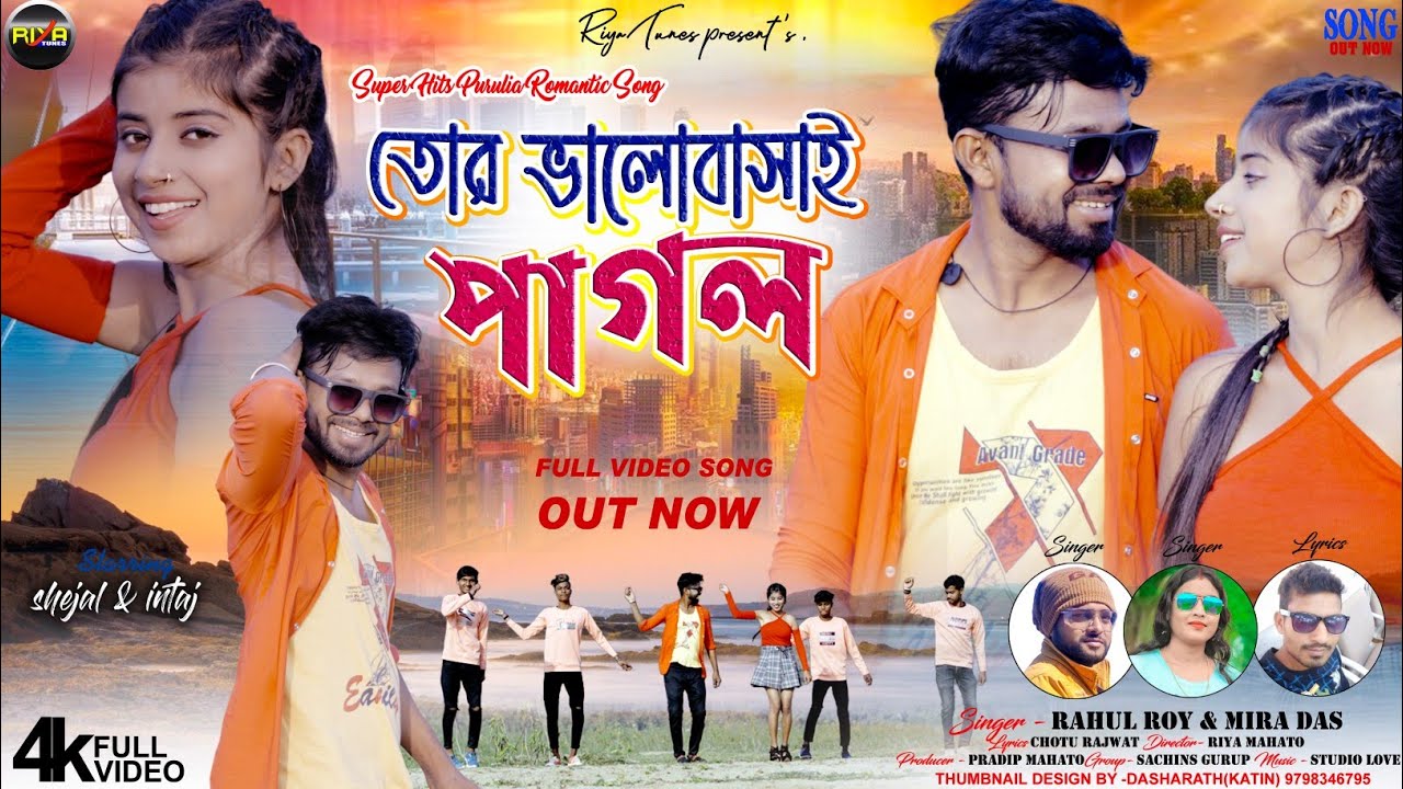 তোর ভালোবাসায় পাগল // TOR BHALOBHAI PAGOL.. NEW PURULIA ROMANTIC DANCE SONG 2024 RAHUL & MIRA DAS
