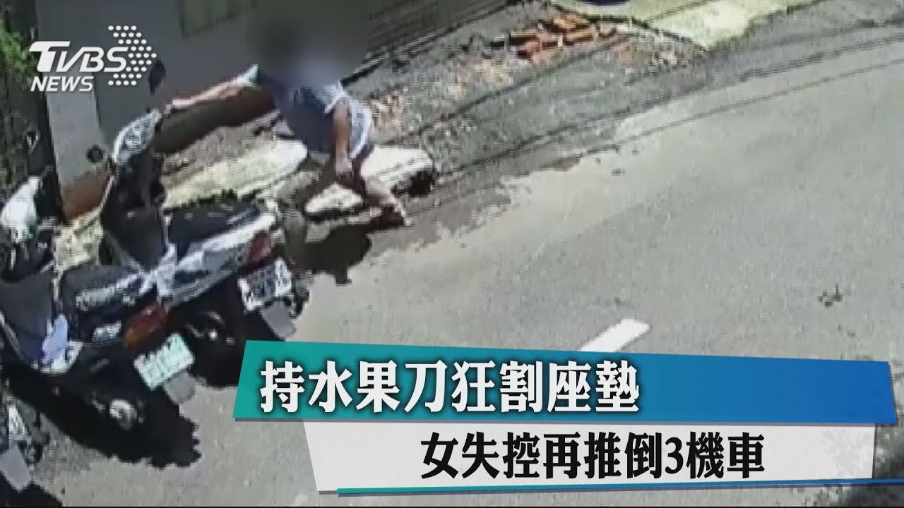 持水果刀狂割座墊 女失控再推倒3機車