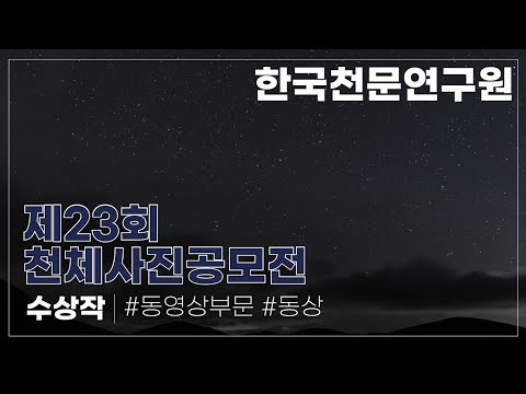 제23회 천체사진공모전 동영상부문 동상 수상작