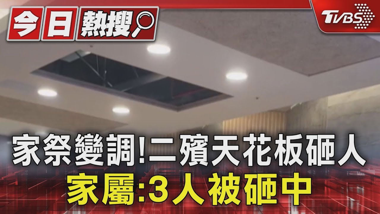 家祭變調！二殯天花板砸人　家屬：3人被砸中