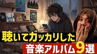 Download lagu 【聴いてガッカリした音楽アルバム9選（レコード、CD、サブスク）】 mp3