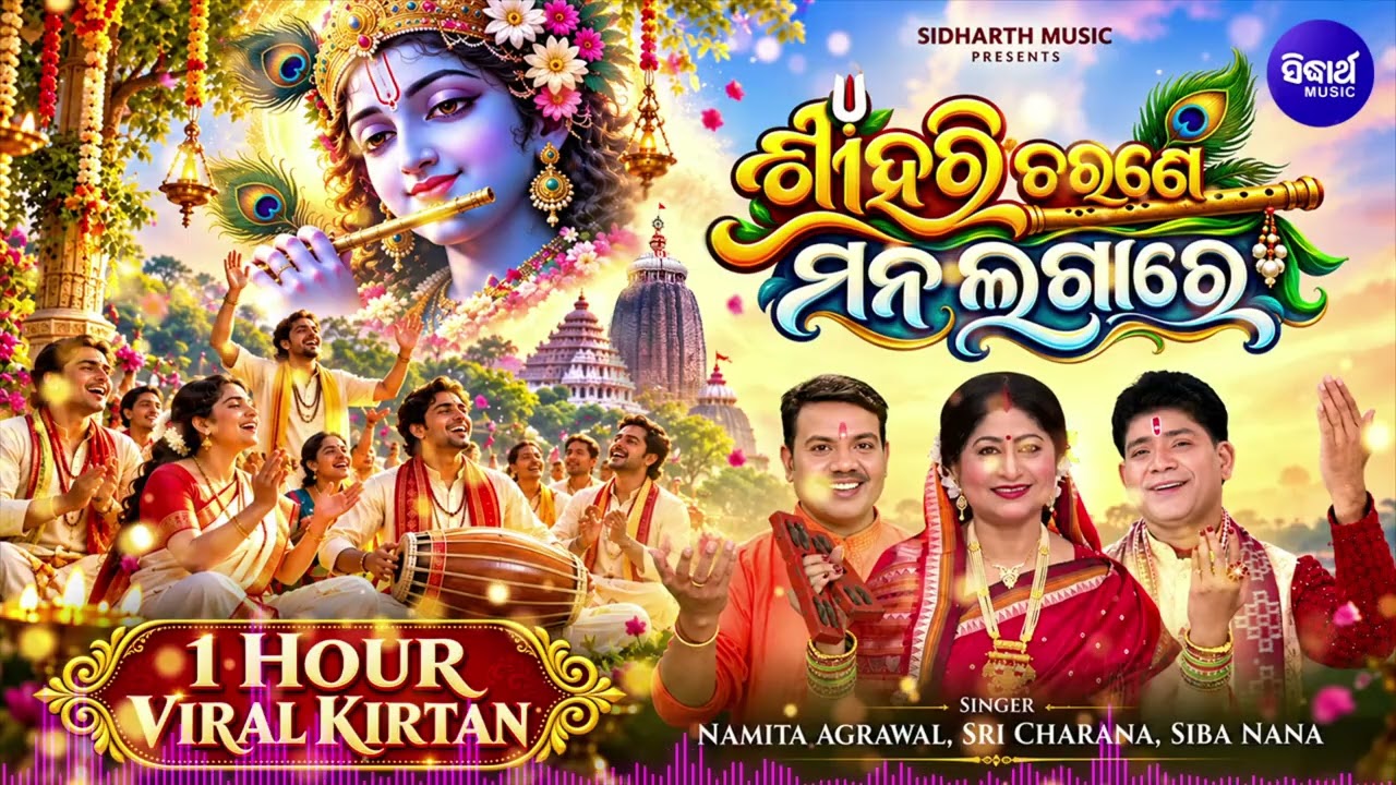 Sri Hari Charane Mana Lagare | Odia Viral Kirtan | ଶ୍ରୀ ହରି ଚରଣେ ମନ ଲଗା ରେ