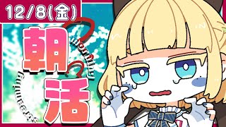 【初見さん歓迎｜朝活】名前を呼んでみんなに「おはよう」「いってらっしゃい」エール送る配信【12/8(金)】