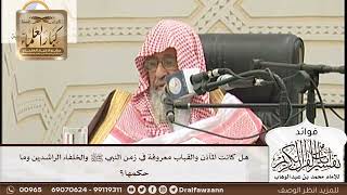 [154] هل كانت المآذن والقباب معروفة في زمن النبي ﷺ والخلفاء الراشدين وما حكمها؟ - صالح الفوزان